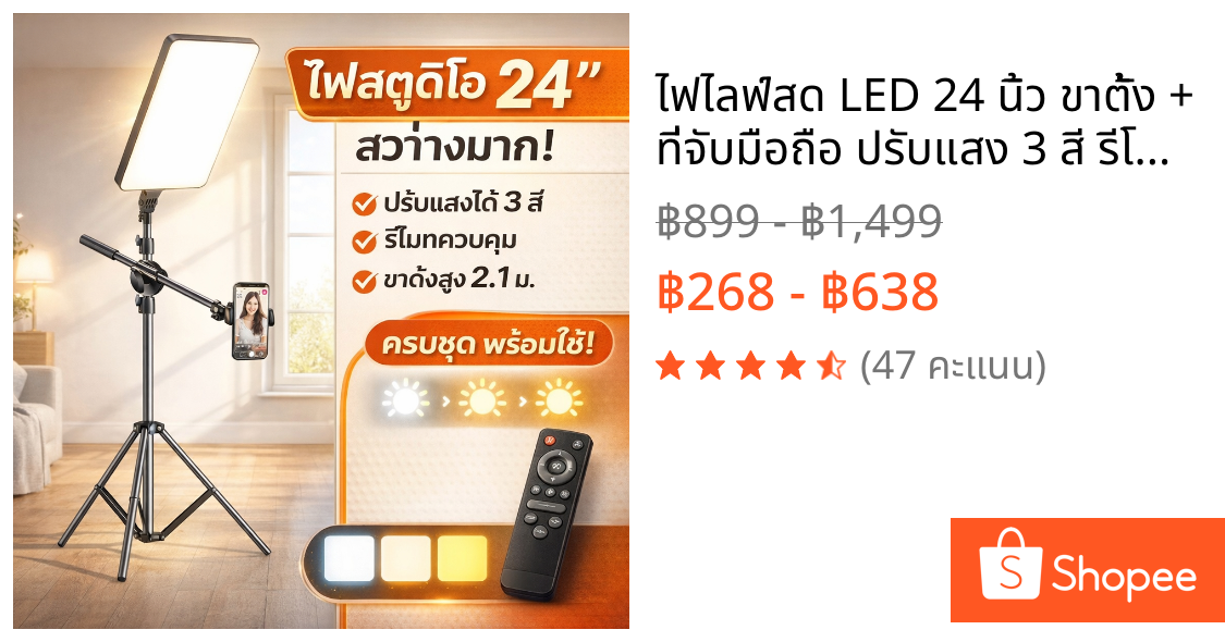 ไฟไลฟ์สด LED 24 นิ้ว ขาตั้ง + ที่จับมือถือ ปรับแสง 3 สี รีโมท สตูดิโอ ไลฟ์ TikTok Shopee ครบชุด