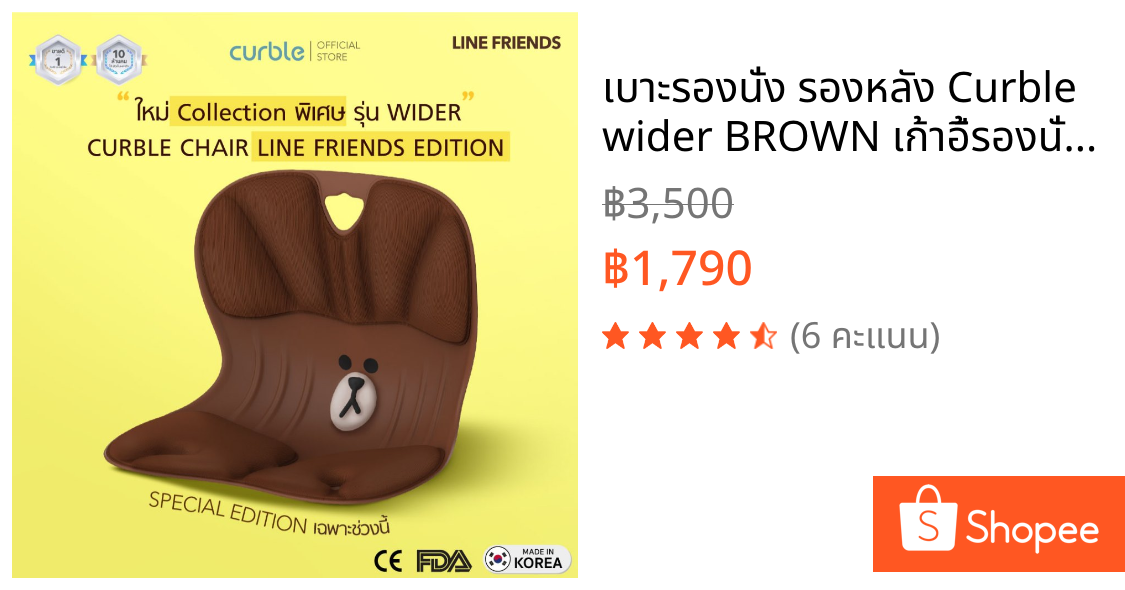เบาะรองนั่ง รองหลัง Curble wider 🤎BROWN เก้าอี้รองนั่งรุ่น Limited ออฟฟิศซินโดรม ปวดหลัง ปวดเอว