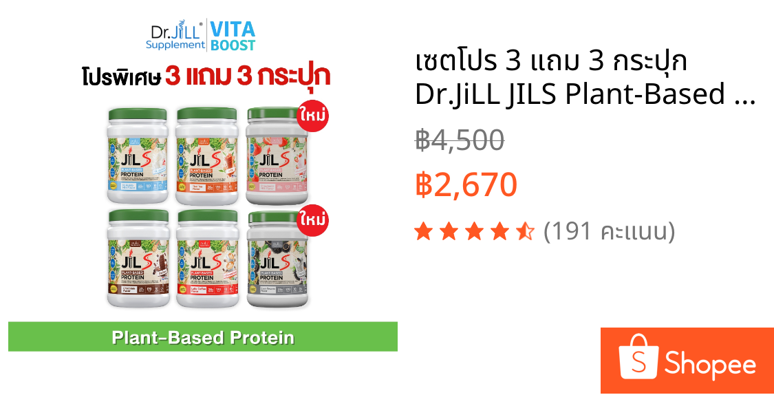 เซตโปร 3 แถม 3 กระปุก Dr.JiLL JILS Plant-Based Protein โปรตีนพืช มี 4 รสชาติให้เลือก