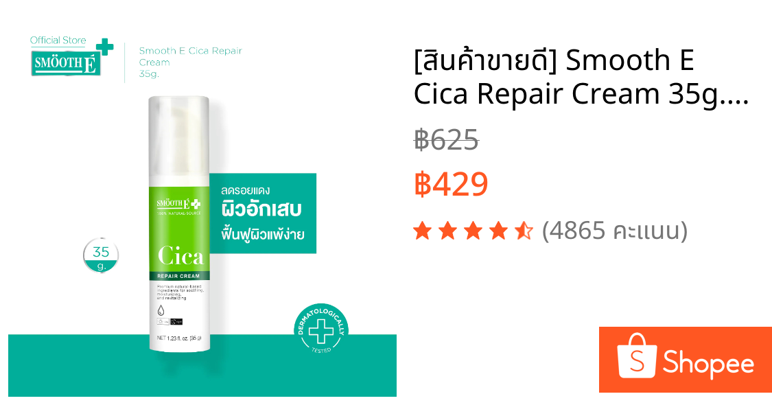 [สินค้าขายดี] Smooth E Cica Repair Cream 35g. ลดรอยแดง ผิวอักเสบ ลดผิวแพ้ง่าย แก้หลุมสิว ผิวแห้งเป็นขุย สมูทอี