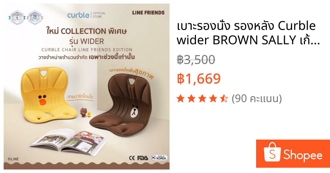 เบาะรองนั่ง รองหลัง Curble wider 🤎BROWN 💛SALLY เก้าอี้รองนั่ง Limited ออฟฟิศซินโดรม ปวดหลัง ปวดเอว