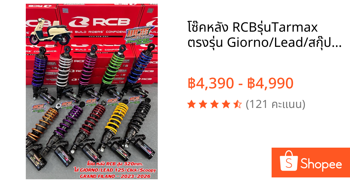 โซ๊คหลัง RCBรุ่นTarmax ตรงรุ่น Giorno/Lead/สกุ๊ปปี้ mio/แกรนฟีลาโน่ปี23-26 คลิก160 สูง320/305มิล พร้อมส่งสีเดิมและสีแต่ง
