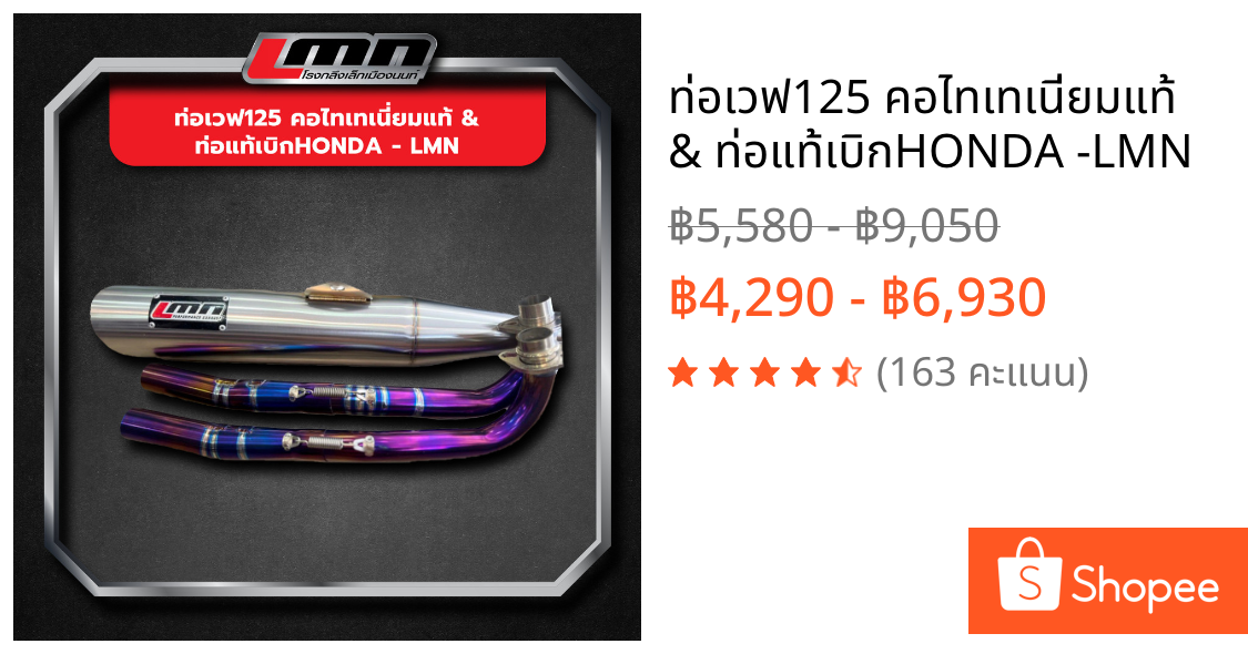 ท่อเวฟ125 คอไทเทเนี่ยมแท้ & ท่อแท้เบิกHONDA -LMN