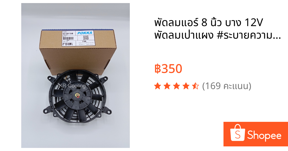 พัดลมแอร์ 8 นิ้ว บาง 12V พัดลมเป่าแผง #ระบายความร้อน #พัดลมแอร์ #Condenser Fan หนา6.5เซน