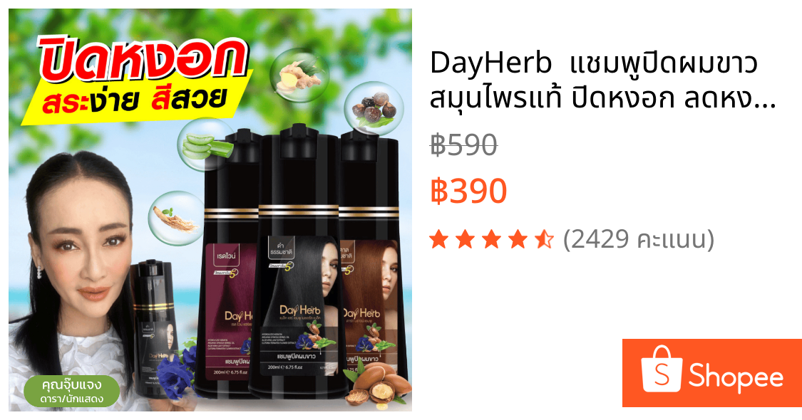 DayHerb  แชมพูปิดผมขาว สมุนไพรแท้ ปิดหงอก ลดหงอก ใน 5 นาที