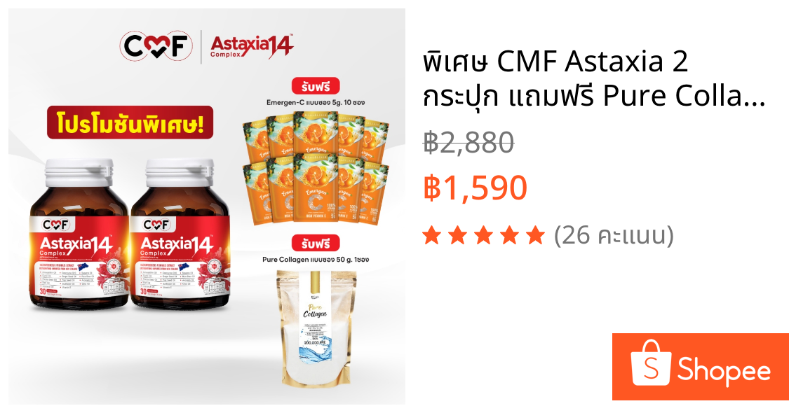 พิเศษ CMF Astaxia 2 กระปุก แถมฟรี Pure Collagen  50 g.& Emergen-C แบบซอง 10 ซอง By ซี ศิวัฒน์
