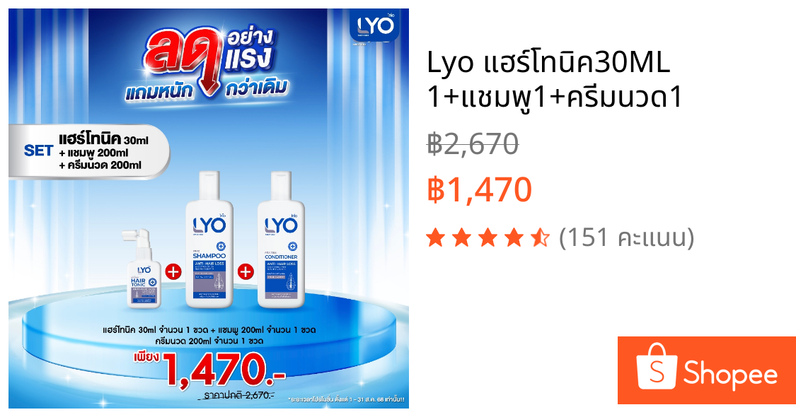 Lyo แฮร์โทนิค30ML 1+แชมพู1+ครีมนวด1