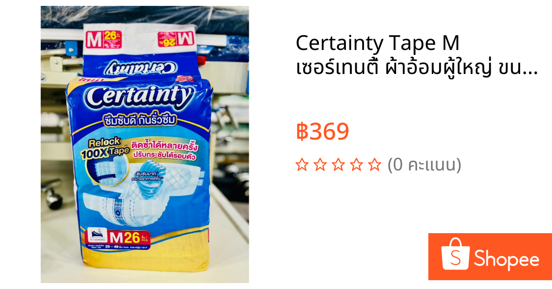 Certainty Tape M เซอร์เทนตี้ ผ้าอ้อมผู้ใหญ่ ขนาด M 26 ชิ้น