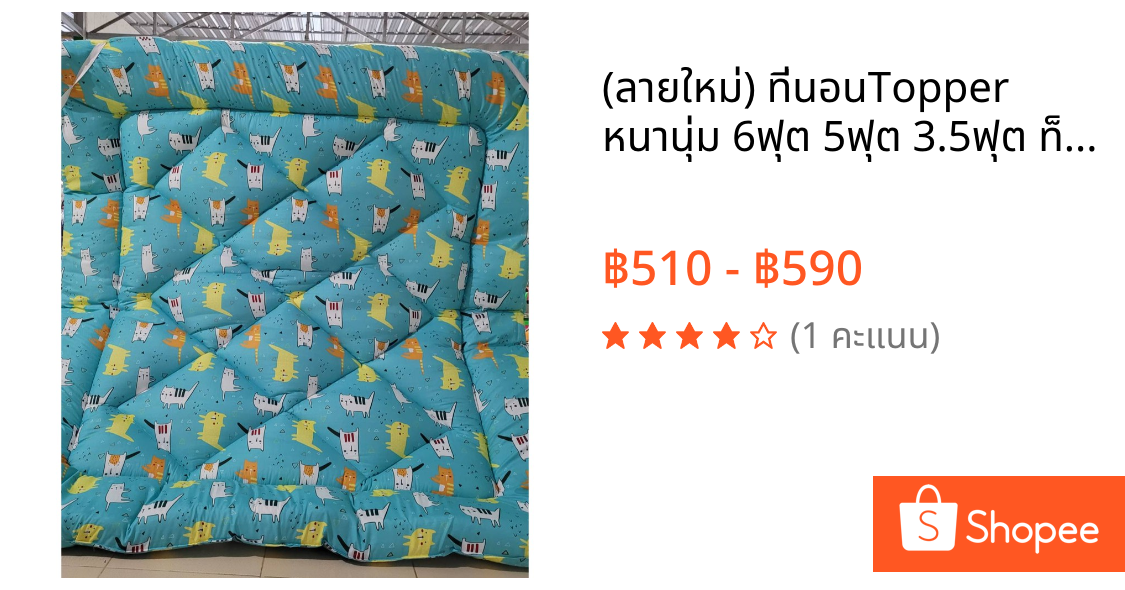 (ลายใหม่) ที่นอนTopper หนานุ่ม 6ฟุต 5ฟุต 3.5ฟุต ท็อปเปอร์จากโรงงานราคาถูก