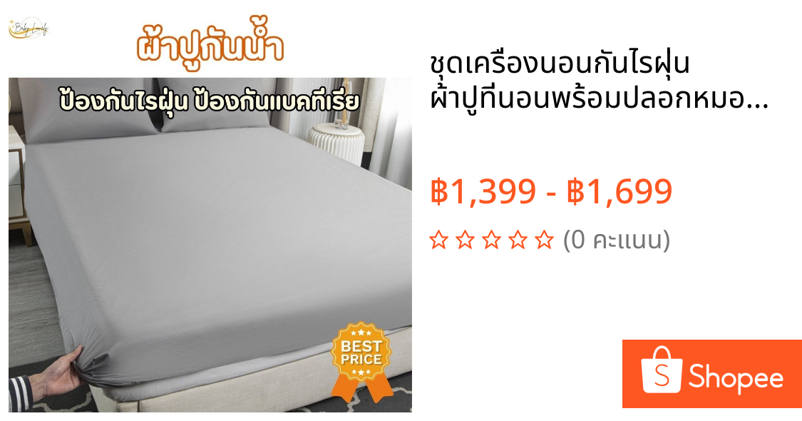 ชุดเครื่องนอนกันไรฝุ่น ผ้าปูที่นอนพร้อมปลอกหมอน ราคาโรงงาน Bed Sheet ชุดผ้าปูที่นอนกันน้ำวินเทจสีพื้น 3/3.5/5/6 ฟุต