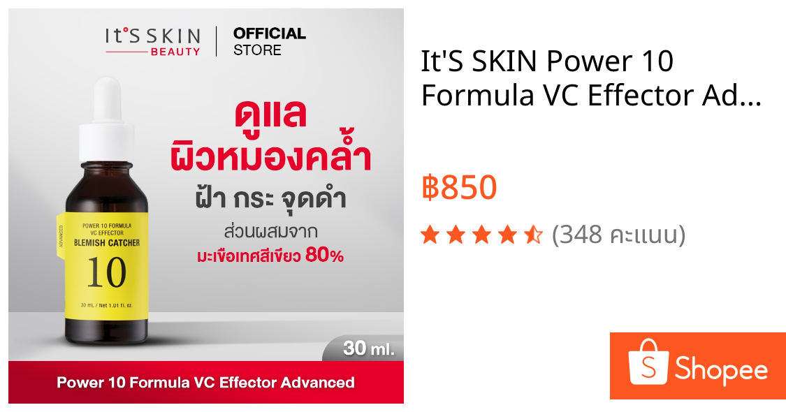 It'S SKIN Power 10 Formula VC Effector Advanced 30 ml. เซรั่มอิทส์สกิน สกินแคร์ ดูแลผิวหมองคล้ำ ฝ้า กระ จุดด่างดำ