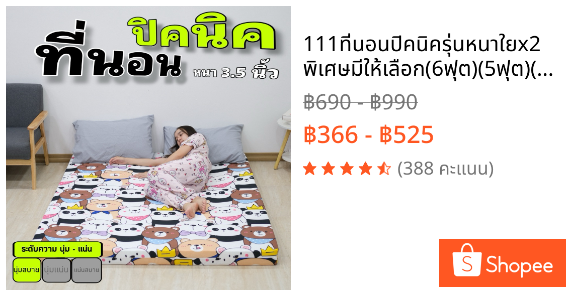 111ที่นอนปิคนิครุ่นหนาใยx2พิเศษมีให้เลือก(6ฟุต)(5ฟุต)(3.5ฟุต)