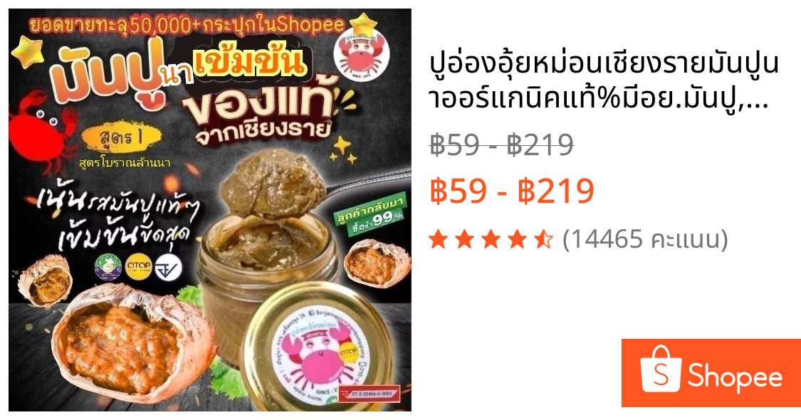ปูอ่องอุ้ยหม่อนเชียงราย🦀🌾มันปูนาออร์แกนิคแท้💯%🏆มีอย.🎖มันปู,ปูอ่อง,อ่องปู🦀กุ้งอ่อง,มันกุ้งแม่น้ำ🍤
