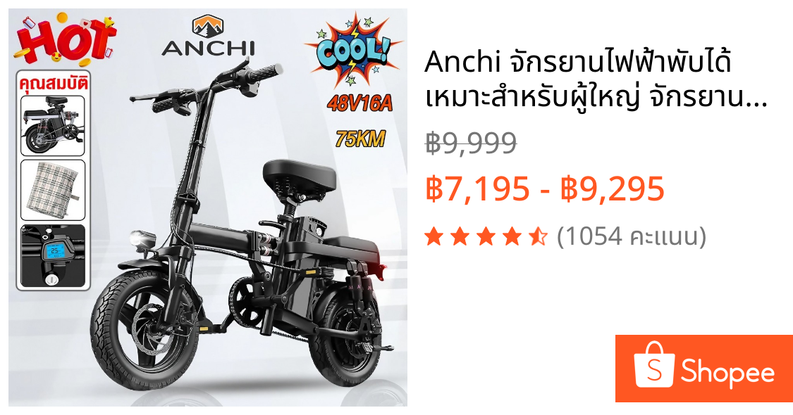 Anchi จักรยานไฟฟ้าพับได้ เหมาะสำหรับผู้ใหญ่ จักรยานไฟฟ้า electric bike ขับได้ไกลถึง 70 กิโลเมตร