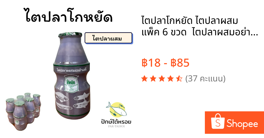 ไตปลาโกหยัด ไตปลาผสม  แพ็ค 6 ขวด  ไตปลาผสมอย่างดี เข้มข้น อร่อย