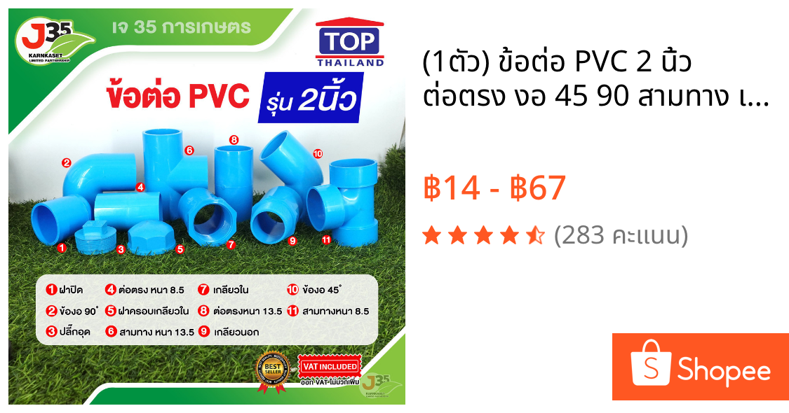 (1ตัว) ข้อต่อ PVC 2 นิ้ว ต่อตรง งอ 45 90 สามทาง เกลียวนอก-ใน ฝาปิด ฝาปิดเกลียว งอเกลียวใน ปลั๊กอุด รุ่นหนา 8.5 13.5 ตราT