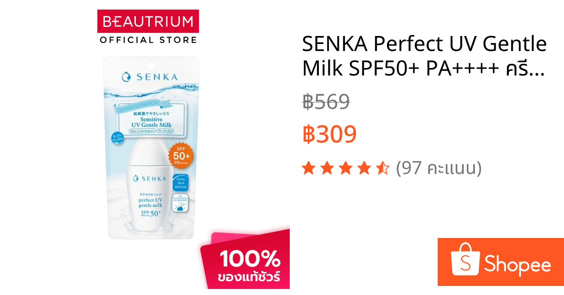 SENKA Perfect UV Gentle Milk SPF50+ PA++++ ครีมกันแดด 40ml