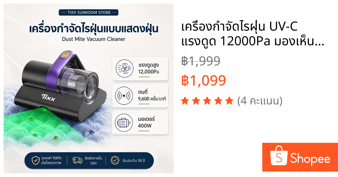 เครื่องกำจัดไรฝุ่น UV-C แรงดูด 12000Pa มองเห็นฝุ่น กำจัดได้ตรงจุด Tixx Dust Mite Vacuum Cleaner