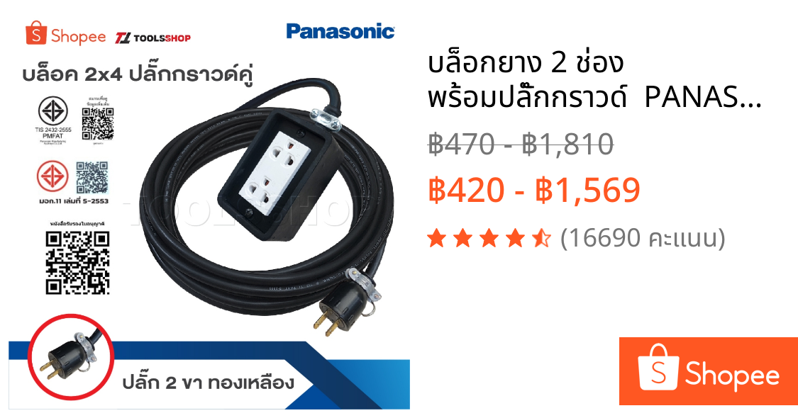 บล็อกยาง 2 ช่อง พร้อมปลั๊กกราวด์  PANASONIC สายไฟหุ้มฉนวน [ 2 x 4 ] ปลั๊กยาง 3 ขาทองเหลือง2ช่องพร้อมปลั๊กยางตัวผู้ยางแท้