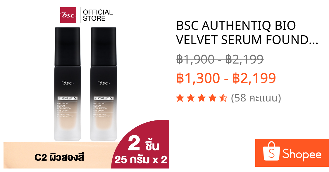 BSC AUTHENTIQ BIO VELVET SERUM FOUNDATION SPF 20 PA++รองพื้นเนื้อเนียนนุ่ม บางเบา เกลี่ยง่าย ปกปิดริ้วรอย จุดด่างดำ