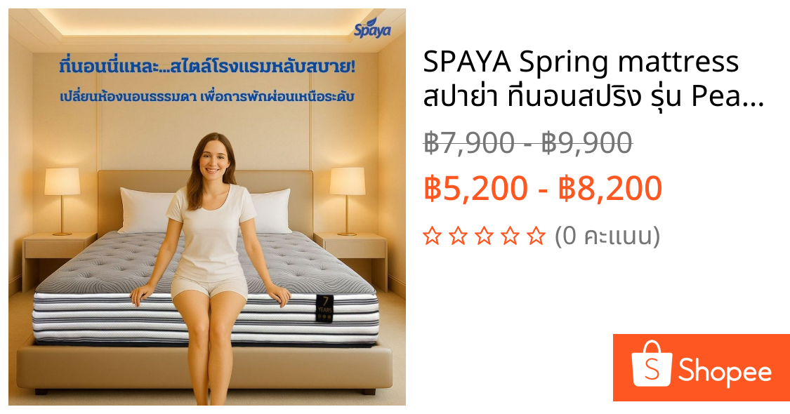 SPAYA Spring mattress สปาย่า ที่นอนสปริง รุ่น Pearl [ ขนาด 3.5 ฟุต / 5 ฟุต / 6 ฟุต หนา 9.5 นิ้ว ]