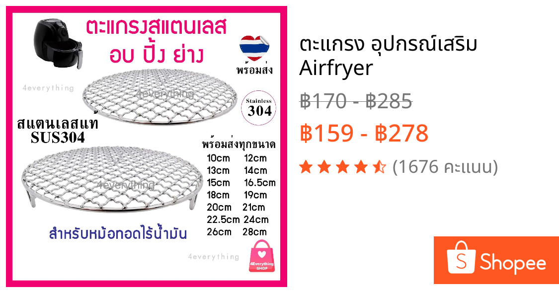 ตะแกรง อุปกรณ์เสริม Airfryer