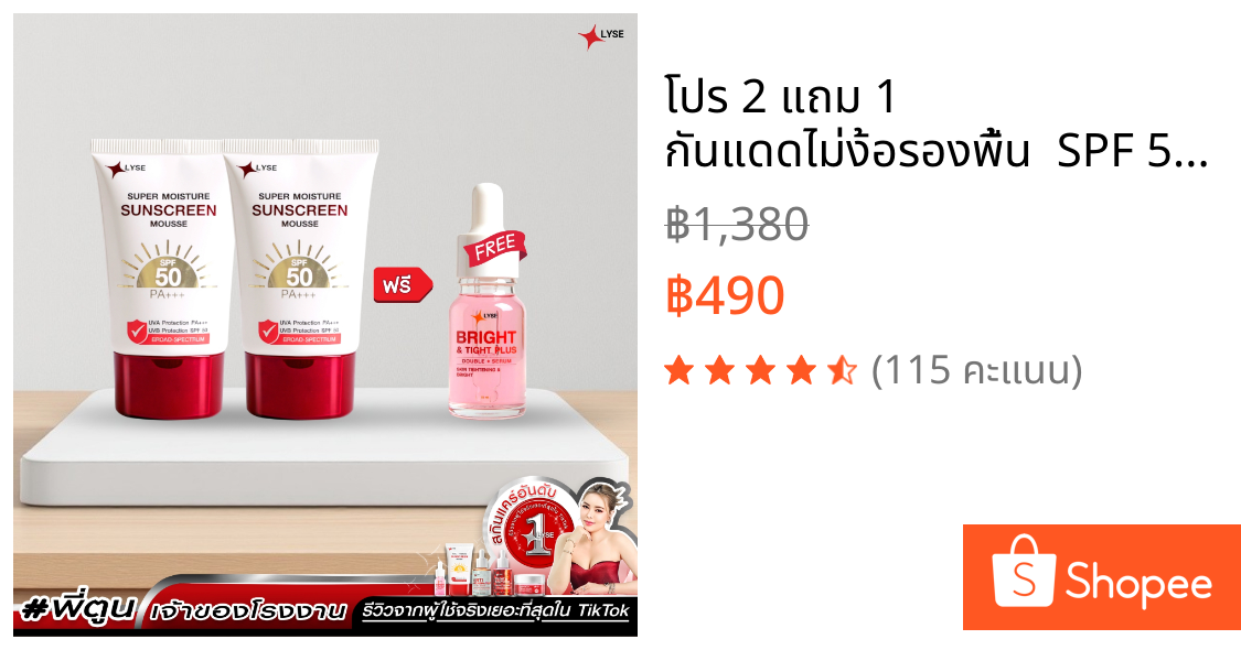 โปร 2 แถม 1 กันแดดไม่ง้อรองพื้น  SPF 50 PA+++ 2 หลอด แถม เซรั่มขนาดพกพา 10 กรัม ลิเซ่ LYSE
