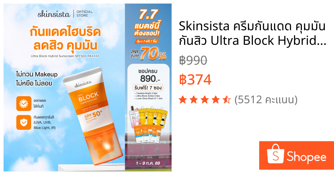 Skinsista ครีมกันแดด คุมมัน กันสิว Ultra Block Hybrid สูตรไฮบริด บล็อกทุกรังสี บางเบา