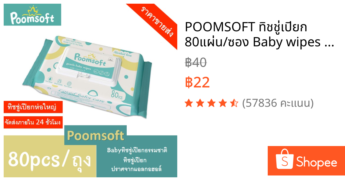 POOMSOFT ทิชชู่เปียก 80แผ่น/ซอง Baby wipes กระดาษทิชชู่เปียก Poomsoft ถูกที่สุด ทิชชู่ เปียก