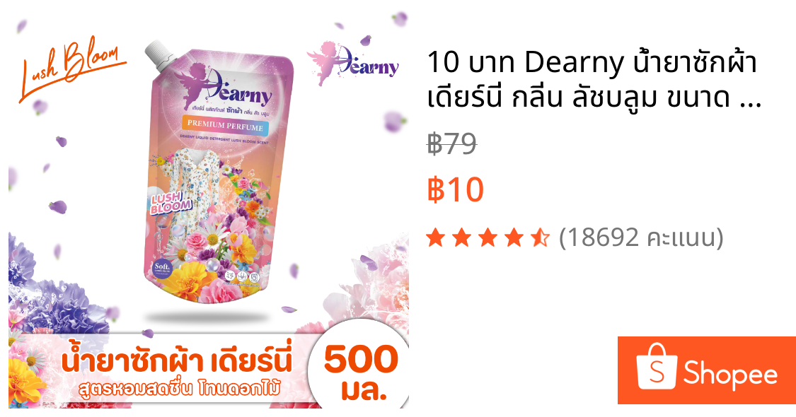 10 บาท Dearny น้ำยาซักผ้า เดียร์นี่ กลิ่น ลัชบลูม ขนาด 500 มล. ราคาสุดคุ้ม ซองพกพา สินค้าพร้อมส่ง!