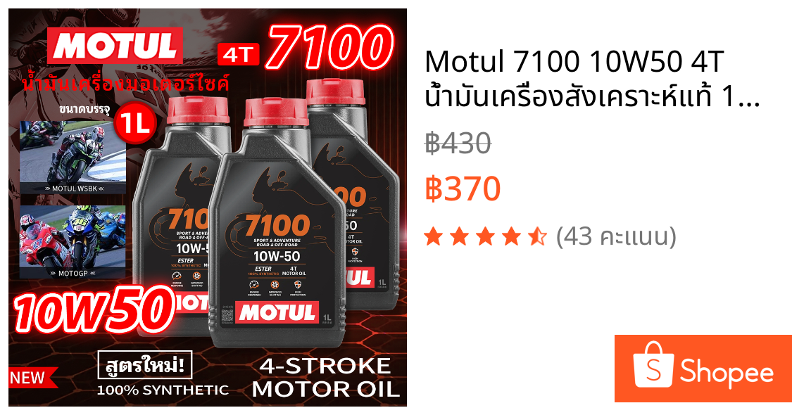 Motul 7100 10W50 4T น้ำมันเครื่องสังเคราะห์แท้ 100% 1 ลิตร | สำหรับ Honda Wave, Yamaha XMAX, PCX, Scoopy | ของแท้ 100%