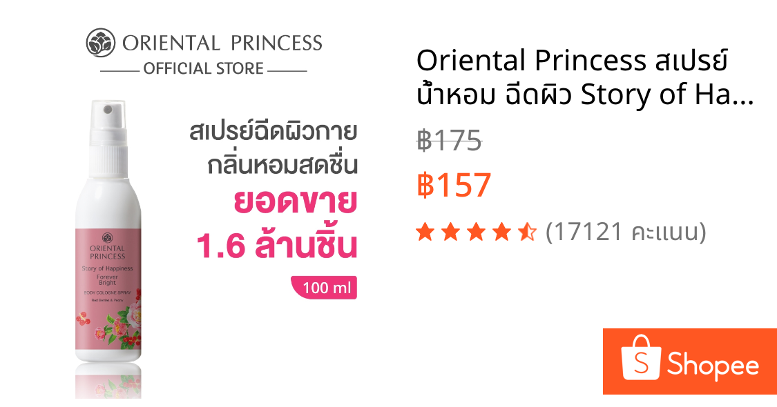 Oriental Princess สเปรย์ น้ำหอม ฉีดผิว Story of Happiness Body Cologne Spray 100 ml