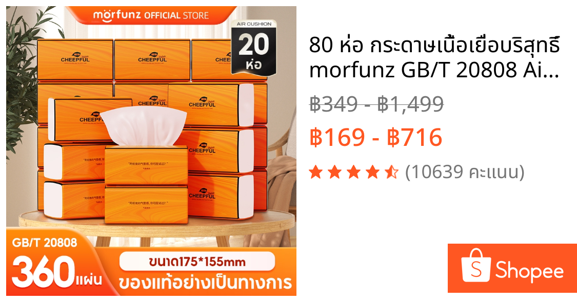 🔥 80 ห่อ กระดาษเนื้อเยื่อบริสุทธิ์ 🔥 morfunz GB/T 20808 Air Cushion Soft Tissue ดีลักซ์ คอมฟอร์ท กระดาษทิชชู่