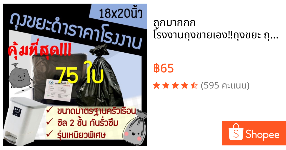ถูกมากกก🔥  โรงงานถุงขายเอง‼️ถุงขยะ ถุงขยะดำ  18x20 นิ้ว ถูก หนา ทนทาน (75ใบ)