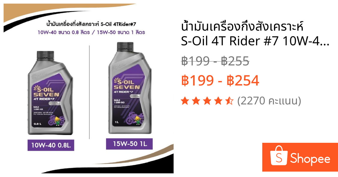 ✅ น้ำมันเครื่องกึ่งสังเคราะห์ S-Oil 4T Rider #7 10W-40 0.8L. / 15W-50 1L.