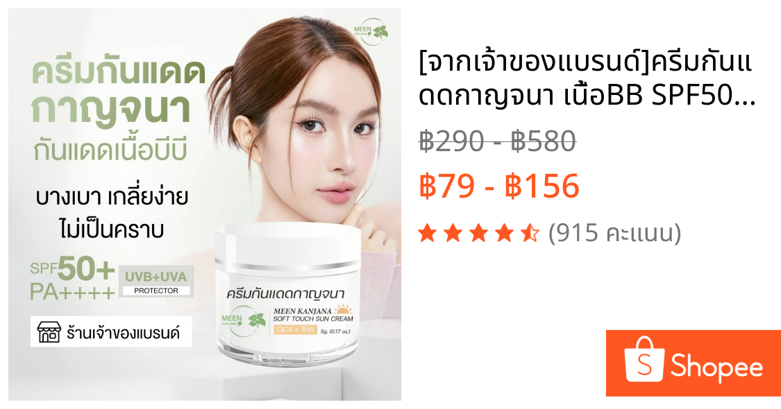 [จากเจ้าของแบรนด์]ครีมกันแดดกาญจนา เนื้อBB SPF50+PA++++ คุมมันกันน้ำกันเหงื่อ ปกปิดริ้วรอย หน้ากระจ่างใส