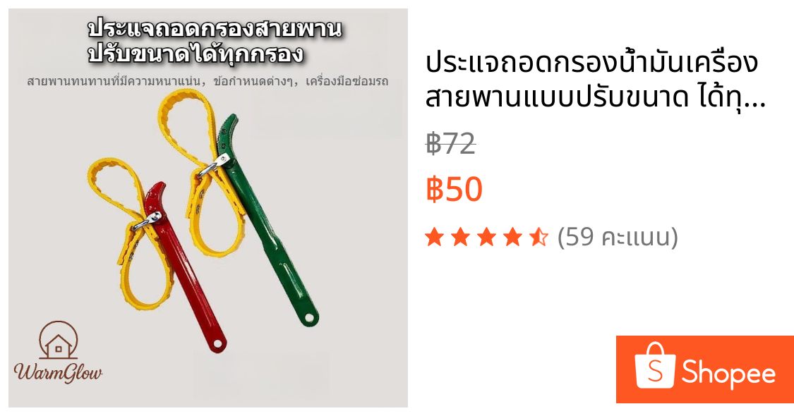 ประแจถอดกรองน้ำมันเครื่อง สายพานแบบปรับขนาด ได้ทุกขนาดกรอง ด้ามจับโลหะแข็งพิเศษ ใช้งานง่ายไม่ต้องออกแรง เหมาะกับรถมอเตอร์ไซค์ เก๋ง กระบะ รถบรรทุก