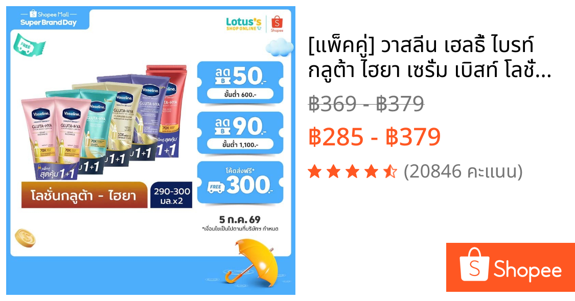 [แพ็คคู่] วาสลีน เฮลธี้ ไบรท์ กลูต้า ไฮยา เซรั่ม เบิสท์ โลชั่น 260-300 มล. VASELINE HEALTHY BRIGHT GLUTA-HIYA SERUM