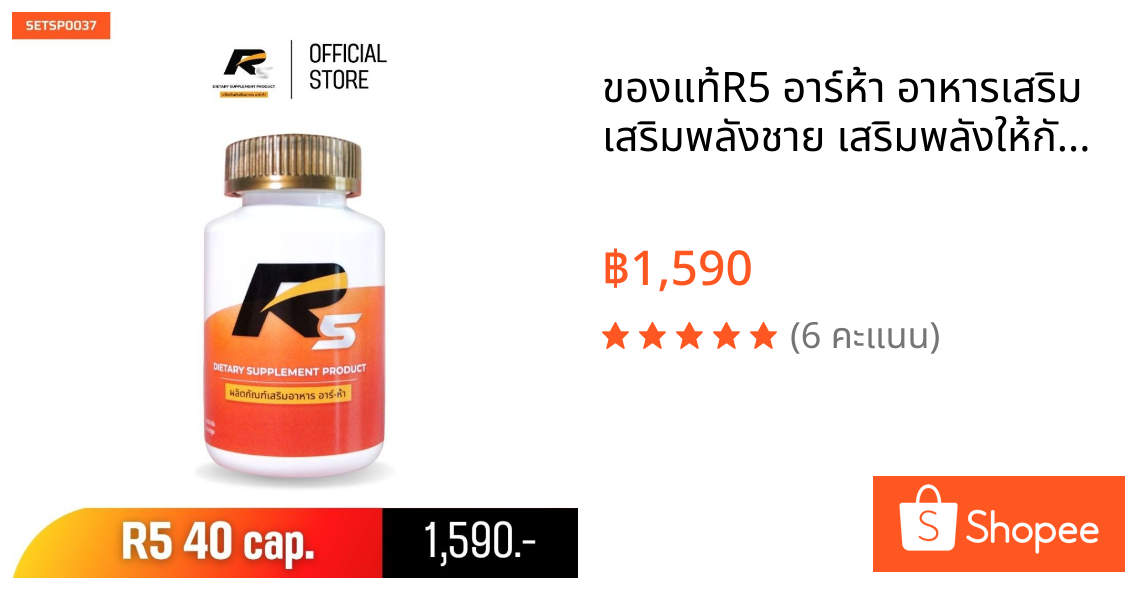 ⚡️ของแท้⚡️R5 อาร์ห้า อาหารเสริม เสริมพลังชาย เสริมพลังให้กับท่านชาย (40 Cap.)