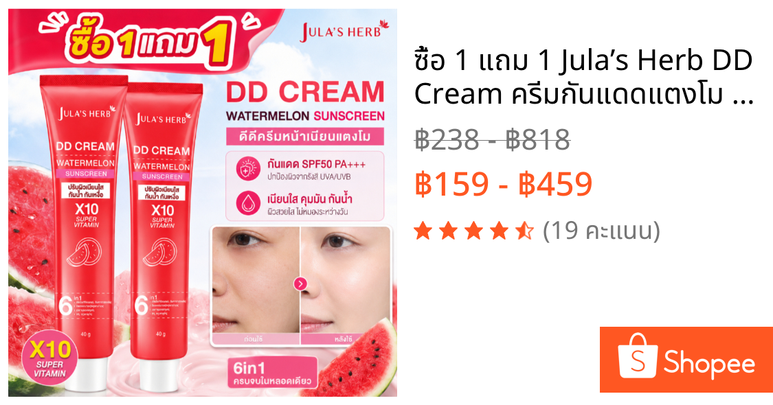 ซื้อ 1 แถม 1 Jula’s Herb DD Cream ครีมกันแดดแตงโม SPF50 PA+++ วิตามิน X10 กันแดดหน้า กันน้ำ ไม่เหนอะ ผิวฉ่ำใส