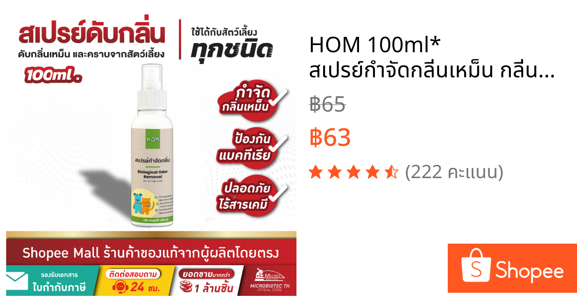 HOM 100ml* สเปรย์กำจัดกลิ่นเหม็น กลิ่นฉี่แมว ฉี่สุนัข ดับกลิ่นทรายแมว ดับกลิ่นสัตว์เลี้ยง ไร้สารเคมี