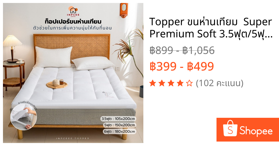 💛 Topper ขนห่านเทียม 💛 Super Premium Soft 3.5ฟุต/5ฟุต/6ฟุต Topper เบาะรองนอน 💌🛒