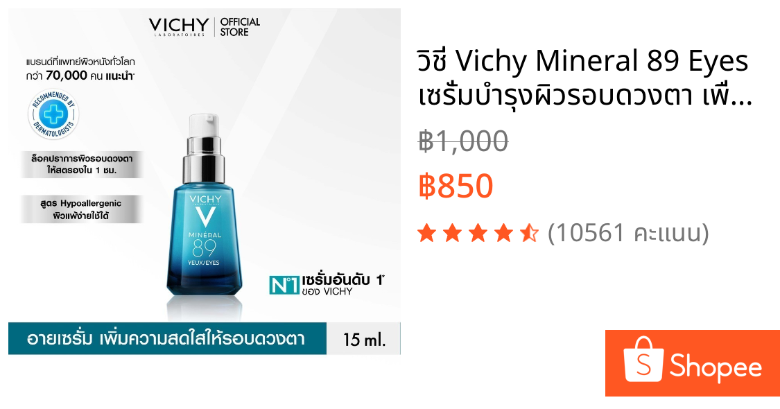 วิชี่ Vichy Mineral 89 Eyes เซรั่มบำรุงผิวรอบดวงตา เพื่อให้รอบดวงตาดูกระจ่างใส ชุ่มชื้น 15ml.(อายครีม Eyecream)