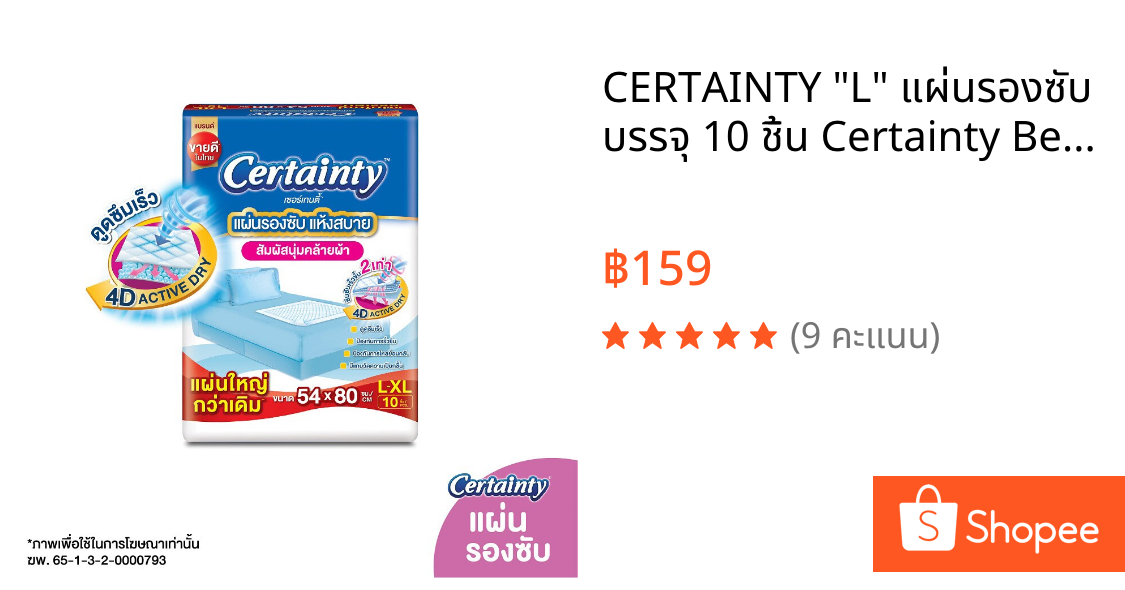 CERTAINTY "L" แผ่นรองซับ บรรจุ 10 ชิ้น Certainty Bed Sheet เซอร์เทนตี้ แผ่นรองซับผู้ใหญ่ 10 แผ่น x 1 แพ็ค (Size L)