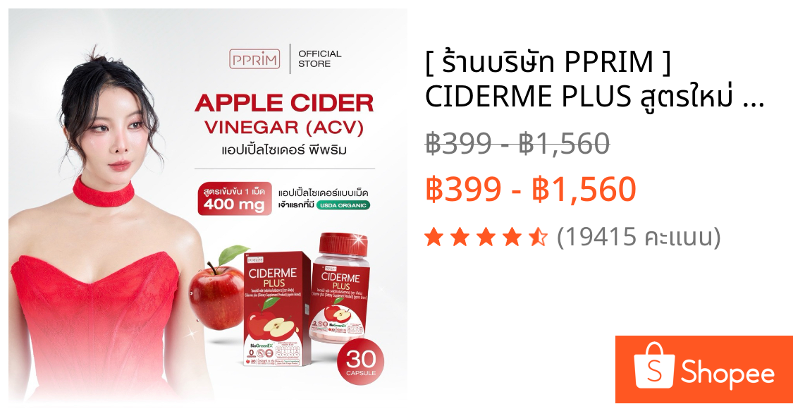 [ ร้านบริษัท PPRIM ] CIDERME PLUS สูตรใหม่ แอปเปิ้ล ไซเดอร์ แบบเม็ด apple cider vinegar แอปเปิ้ลไซเดอร์