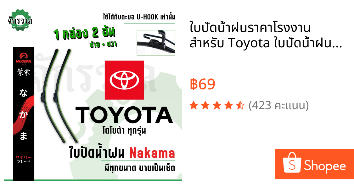 ใบปัดน้ำฝนราคาโรงงาน❗️ สำหรับ Toyota ใบปัดน้ำฝนโตโยต้า ใบปัดน้ำฝนราคาถูก ใบปัดน้ำฝนรถยนต์