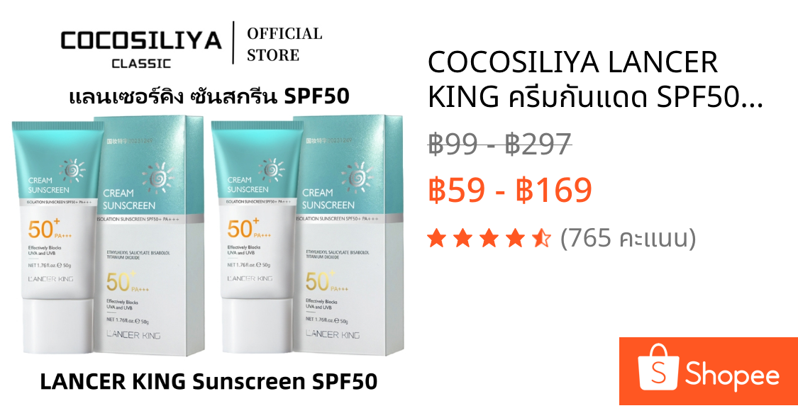 COCOSILIYA LANCER KING ครีมกันแดด SPF50+PA+++ น้ำหนักเบา กันเหงื่อ ไม่เหนียว ครีมกันแดด50g Skin Facial Sunscreen Cream