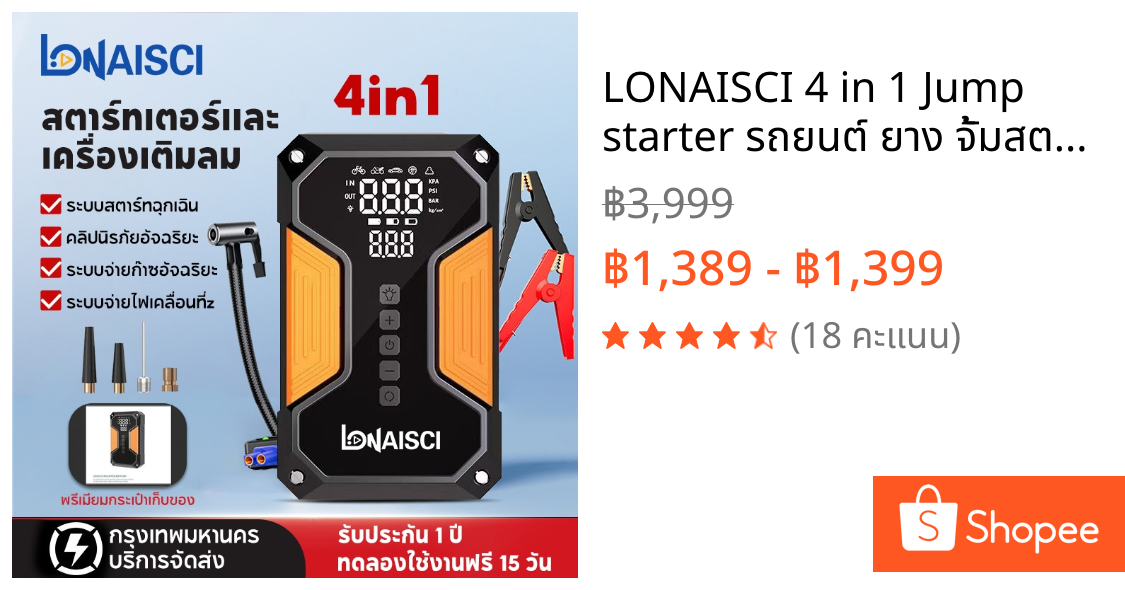 LONAISCI 4 in 1 Jump starter รถยนต์ ยาง จั้มสตาร์ท รถยนต์ ปั๊มลมไฟฟ้าพกพารถยนต์ ปั๊มลมไฟฟ้าพกพา 99800mAh Jump starter