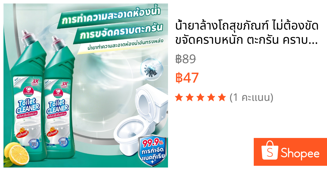 น้ำยาล้างโถสุขภัณฑ์ ไม่ต้องขัด ขจัดคราบหนัก ตะกรัน คราบเหลือง อเนกประสงค์ พลังขจัดคราบ ฆ่าเชื้อ 99.99%