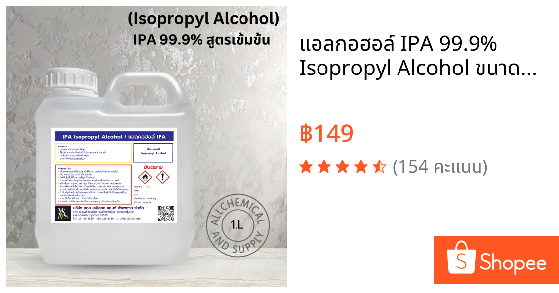 แอลกอฮอล์ IPA 99.9% Isopropyl Alcohol ขนาด1ลิตร งานห้องแล็บ อุตสาหกรรมยา เครื่องสำอาง และสกินแคร์ สูตรเข้มข้น
